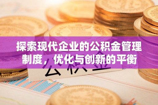 西青探索现代企业的公积金管理制度，优化与创新的平衡