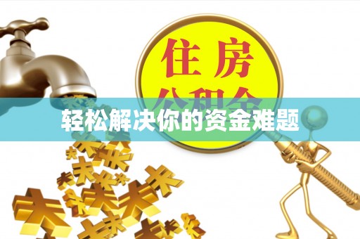 西青轻松解决你的资金难题