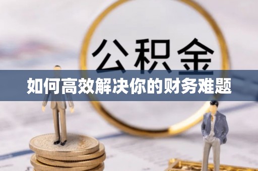 西青如何高效解决你的财务难题