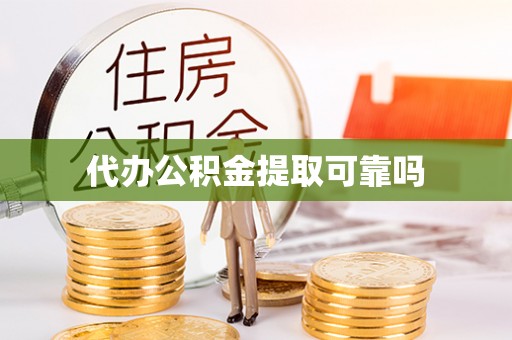 西青代办公积金提取可靠吗