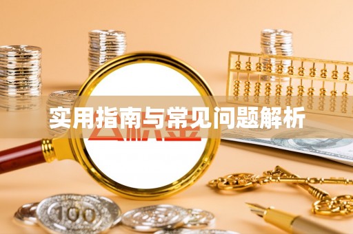 西青实用指南与常见问题解析