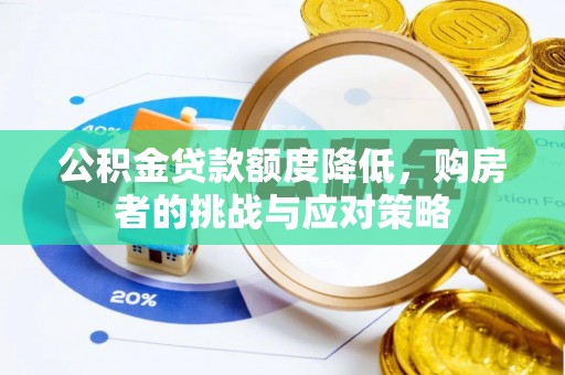 西青公积金贷款额度降低，购房者的挑战与应对策略