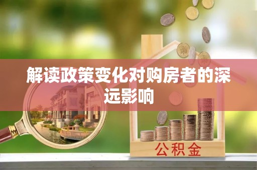 西青解读政策变化对购房者的深远影响
