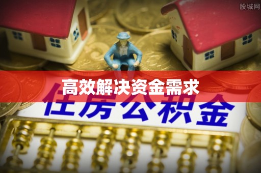 西青高效解决资金需求