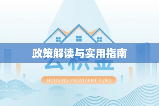 西青政策解读与实用指南