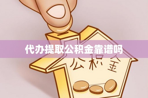西青代办提取公积金靠谱吗