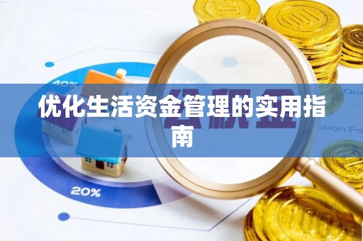 西青优化生活资金管理的实用指南