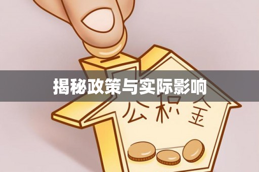 西青揭秘政策与实际影响