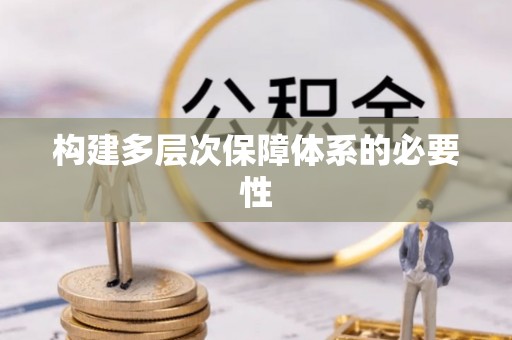 西青构建多层次保障体系的必要性
