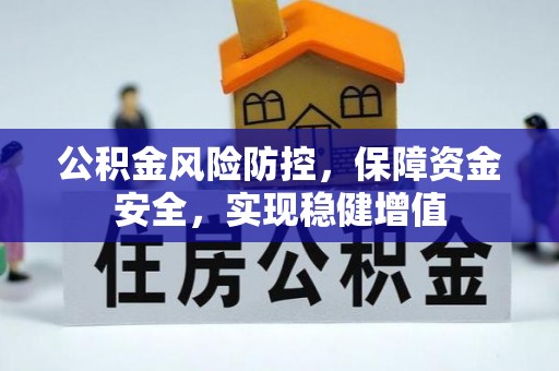 西青公积金风险防控，保障资金安全，实现稳健增值