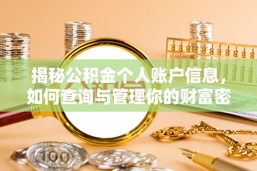 西青揭秘公积金个人账户信息，如何查询与管理你的财富密码