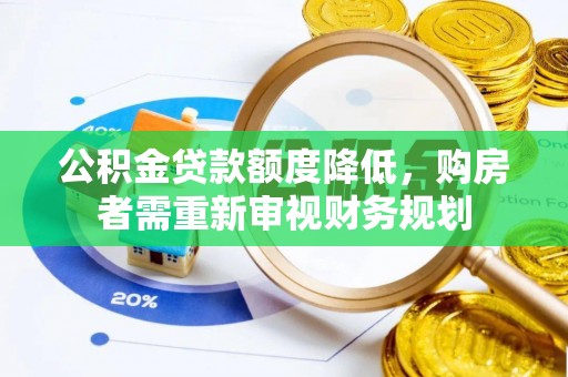 西青公积金贷款额度降低，购房者需重新审视财务规划