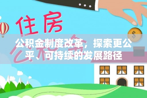 西青公积金制度改革，探索更公平、可持续的发展路径