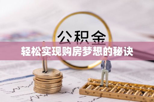 西青轻松实现购房梦想的秘诀