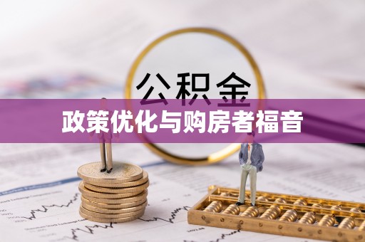 西青政策优化与购房者福音