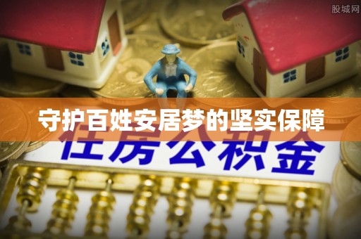 西青守护百姓安居梦的坚实保障