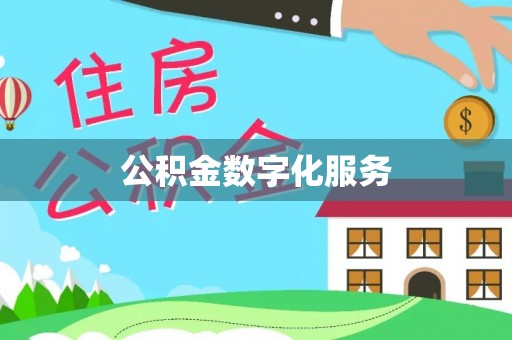 西青公积金数字化服务