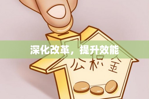 西青深化改革，提升效能