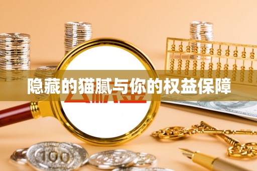 西青隐藏的猫腻与你的权益保障