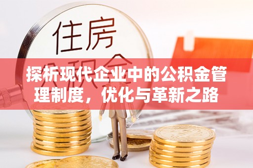 西青探析现代企业中的公积金管理制度，优化与革新之路