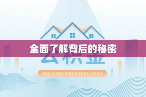 西青全面了解背后的秘密