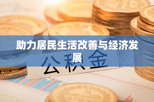 西青助力居民生活改善与经济发展