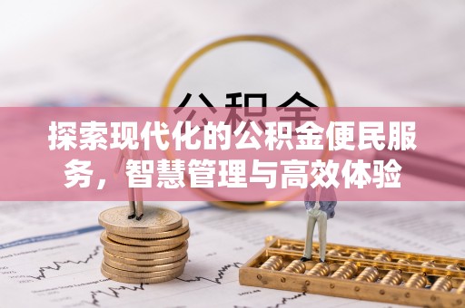 西青探索现代化的公积金便民服务，智慧管理与高效体验