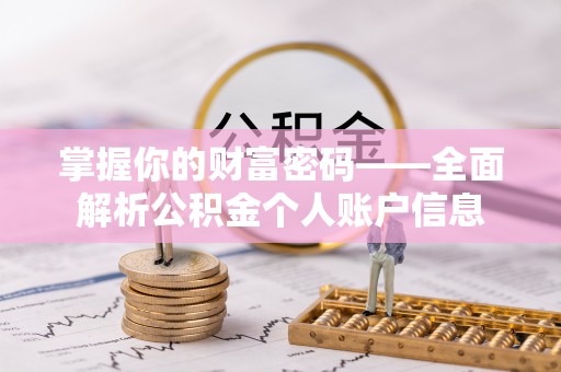 西青掌握你的财富密码——全面解析公积金个人账户信息