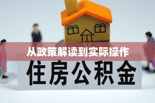 西青从政策解读到实际操作
