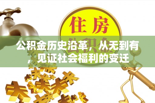 西青公积金历史沿革，从无到有，见证社会福利的变迁