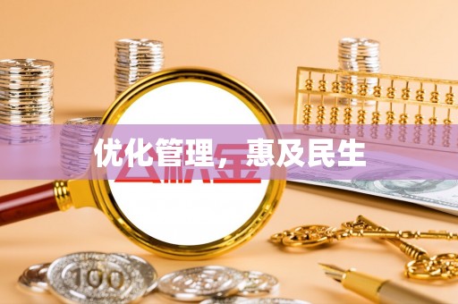 西青优化管理，惠及民生
