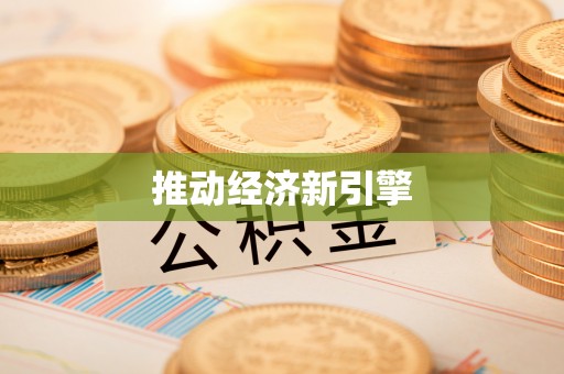西青推动经济新引擎