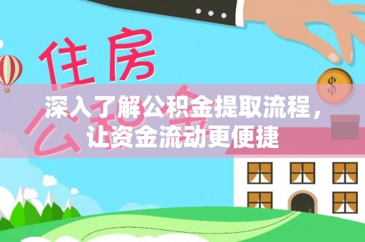 西青深入了解公积金提取流程，让资金流动更便捷