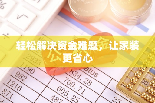 西青轻松解决资金难题，让家装更省心