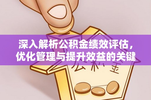 西青深入解析公积金绩效评估，优化管理与提升效益的关键路径