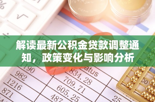 西青解读最新公积金贷款调整通知，政策变化与影响分析