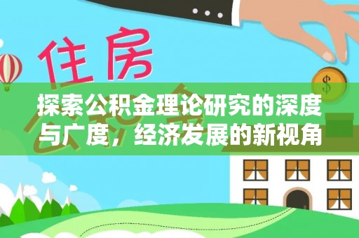 西青探索公积金理论研究的深度与广度，经济发展的新视角