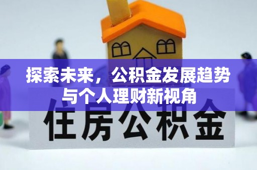 西青探索未来，公积金发展趋势与个人理财新视角