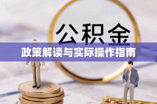 西青政策解读与实际操作指南