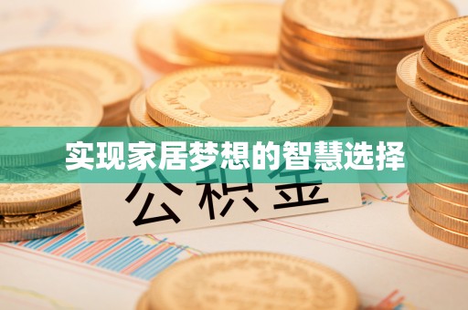 西青实现家居梦想的智慧选择