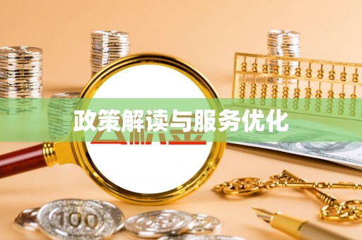 西青政策解读与服务优化