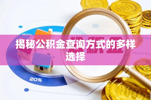 西青揭秘公积金查询方式的多样选择