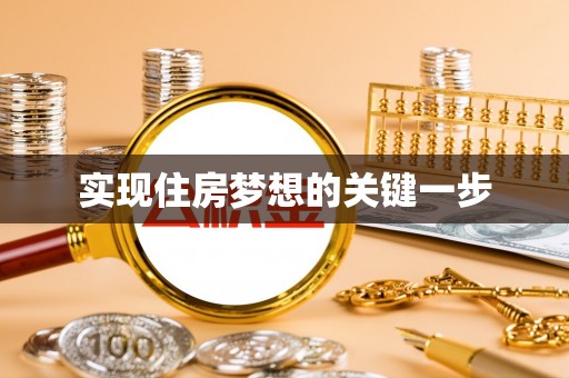 西青实现住房梦想的关键一步