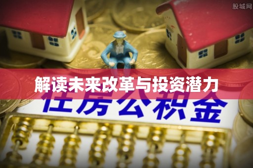 西青解读未来改革与投资潜力