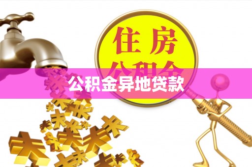 西青公积金异地贷款