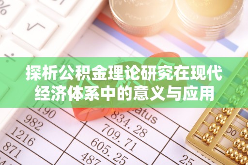 西青探析公积金理论研究在现代经济体系中的意义与应用