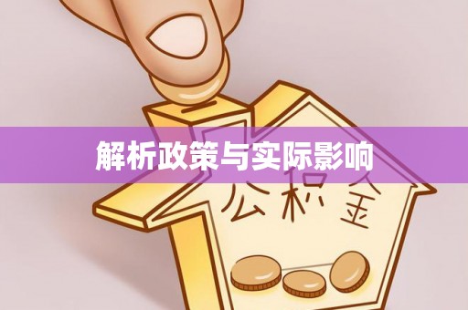 西青解析政策与实际影响