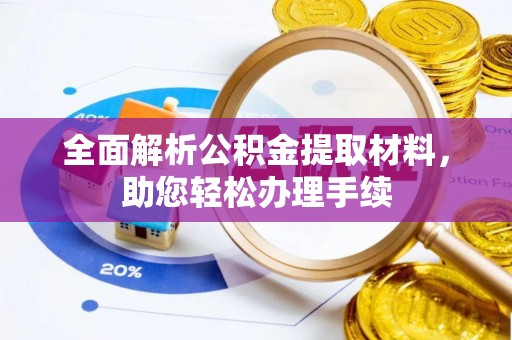 西青全面解析公积金提取材料，助您轻松办理手续