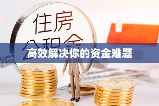 西青高效解决你的资金难题