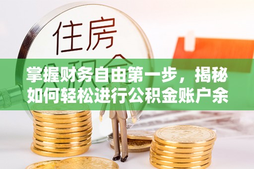 西青掌握财务自由第一步，揭秘如何轻松进行公积金账户余额查询